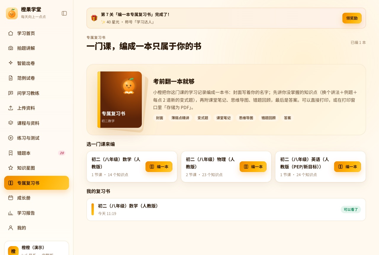 专属复习书页：已编好一本初二数学复习书