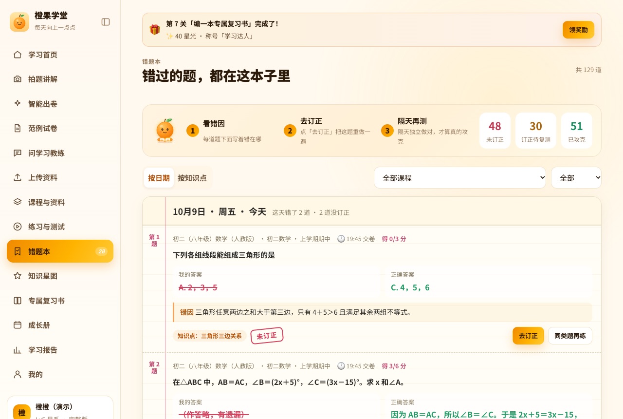 错题本：未订正 48、订正待复测 30、已攻克 51，下面是今天的错题和错因