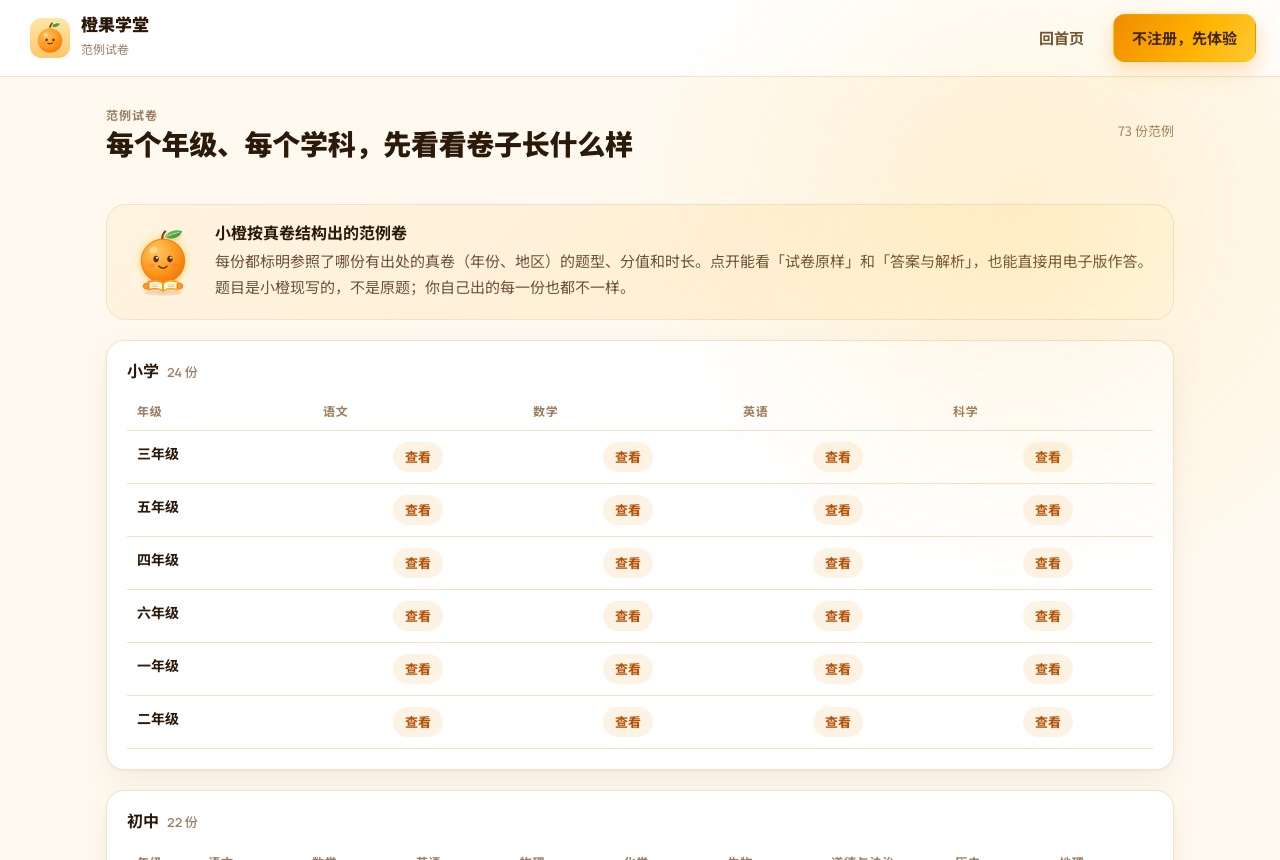 范例试卷页：小学 24 份，按年级和语文、数学、英语、科学排列