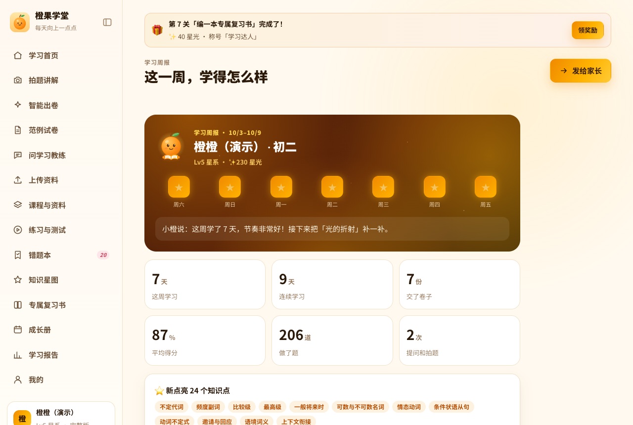 学习周报：这周学了 7 天、连续 9 天、交了 7 份卷子、平均 87 分